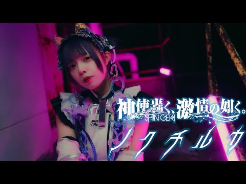 【MV】『ノクチルカ』-神激(神使轟く、激情の如く。)