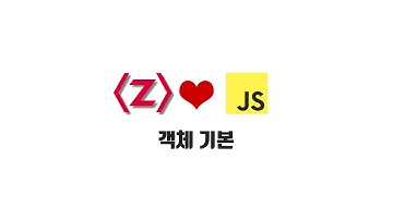ZeroCho의 JS 초급 강좌 2-2. 객체 기본