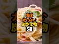 ㊗️180万再生!㊗️実は太らない炭水化物5選 #健康 #健康情報 #豆知識