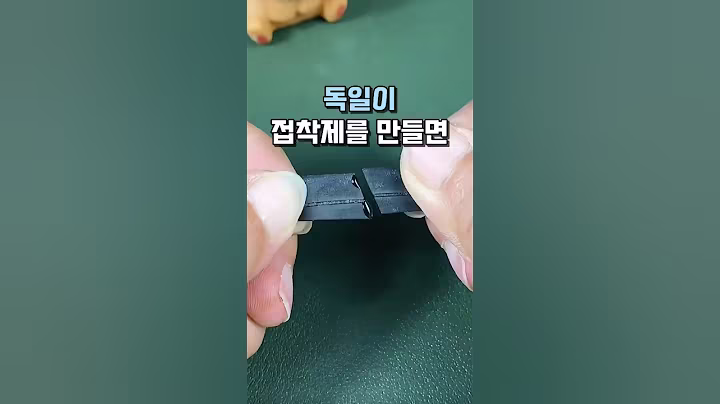 독일이 접착제를 만들면 #살림템 #생활용품