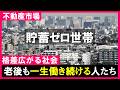 【不動産市場】家賃のために老後も働き続ける?貯蓄ゼロ世帯×2000万円問題!