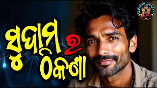 Sudama Ra Thikana || Odia story by Taruna Kanti Mishra || #shortstory #odiagapa