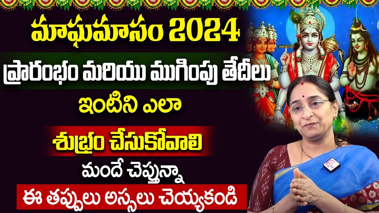 Ramaa Raavi మాఘమాసం విశిష్టత 2024 Magha Masam Significance and
