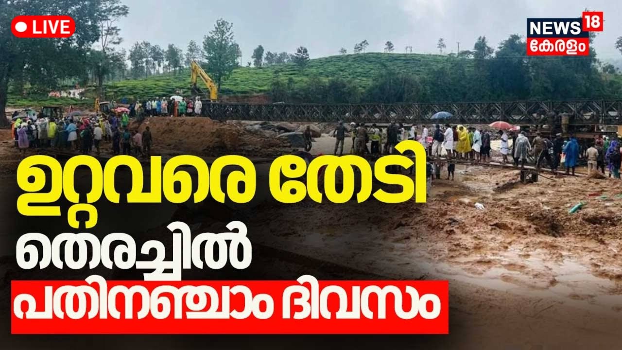 LIVE Wayanad Landslide Rescue Day 15 Chooralmala Urulpottal live-wayanad-landslide-rescue-day-15-chooralmala-urulpottal