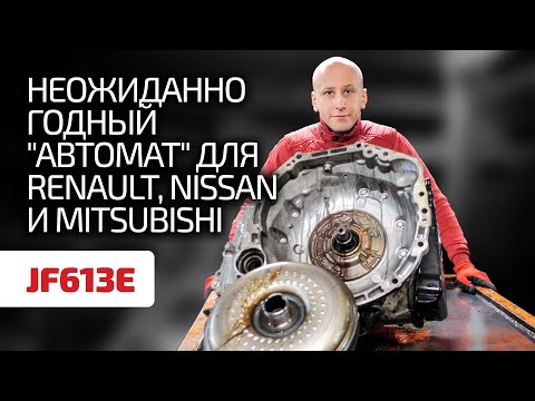 👏 Что нужно знать про АКПП Jatco JF613E для Renault, Nissan и Mitsubishi ?