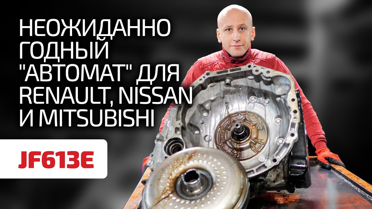 New Update Що потрібно знати про АКПП Jatco JF613E для Renault, Nissan і Mitsubishi?