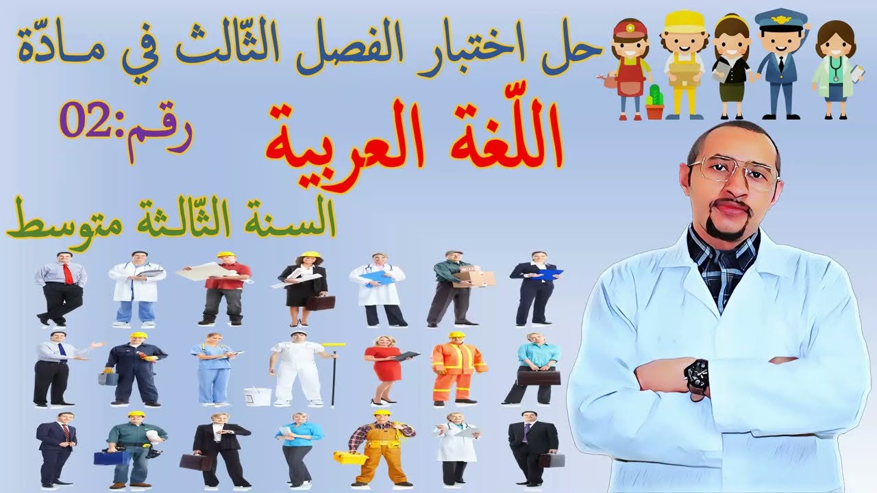 حل اختبار الفصل الثالث لغة عربية👀السنة الثالثة متوسط👈🏾 نص شعري+ كتابة عروضية🤔النموذج 02