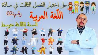 حل اختبار الفصل الثالث لغة عربية👀السنة الثالثة متوسط👈🏾 نص شعري+ كتابة عروضية🤔النموذج 02