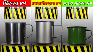 Hydraulic Press VS Mug | কোন মগটি সবচেয়ে বেশি চাপ সহ্য করতে পারবে ? Top 5 Experiments on Youtube