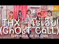 THX - โธ่เอ๊ย! (GhOsT CaLL) EDM-ROCK REMIX BY DJ CHIN@chinrockedm
