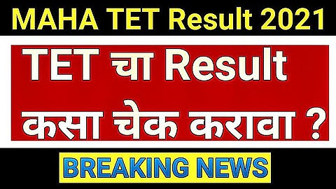 MAHA TET Result 2021| TET चा निकाल कसा चेक करावे | How to check MAHA TET Result #mahatetresult2021