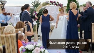 Выездная регистрация свадьбы 2013 в Краснодаре: master-cvetov.ru