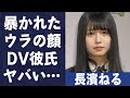 長濱ねるの暴露されたウラの顔や本当の卒業理由がヤバい…「欅坂46」で活躍したアイドルに”暴力”を振るった男の正体に驚きを隠せない…