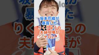 【坂本花織が暴露】りくりゅうの夫婦喧嘩が可愛すぎるw #坂本花織 #りくりゅう #shorts