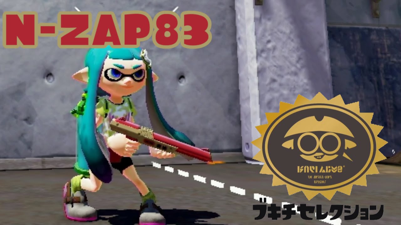 ゆっくりスプラトゥーン N Zap編 ゆっくり実況 Youtube