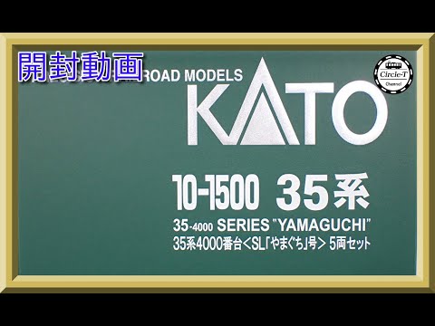 【開封動画】KATO 10-1500 35系 4000番台 SL「やまぐち」号5両セット(2023年2月再生産)【鉄道模型・Nゲージ】