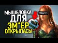 Срочно: Австралия готовит ловушку для Э**ер во время съемок Аквамена 2!