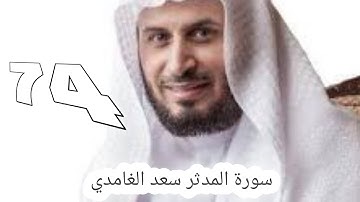 سورة المدثر سعد الغامدي -74-  #سعد_الغامدي #القران #القران_كریم