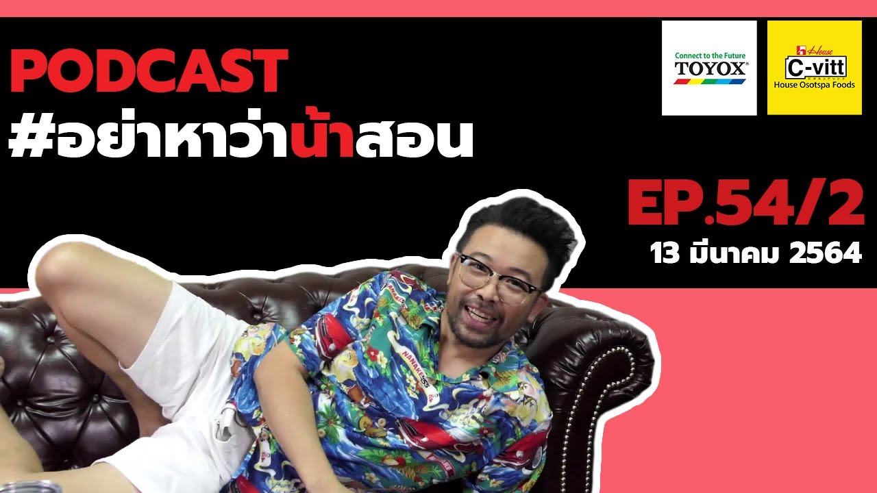 [Live] อย่าหาว่าน้าสอน EP.54/2 (20 มีนาคม 2564)