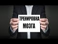 Тренировка мозга .Слабоумие| Энергия Жизни. Вrain