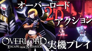 【オーバーロード】2Dアクションゲーム『OVERLORD: ESCAPE FROM NAZARICK』プレイ動画