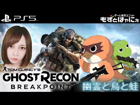 🐤ゴーストリコン #07🐸もずはゃマルチで戦い抜くブレイクポイント！「GHOST RECON BREAKPOINT」【もずとはゃにぇ】