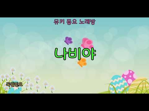 [뮤키 동요 노래방]   나비야 노래 +반주 MR