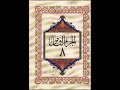 الجزء الثامن من القرآن الكريم للشيخ عبد الرحمن السديس