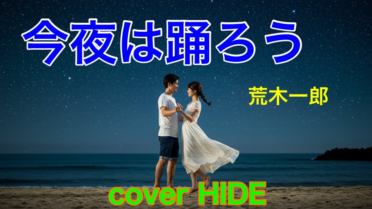 今夜は踊ろう　荒木一郎　　cover HIDE