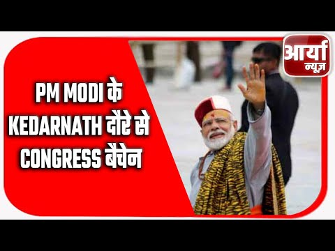 PM Modi के Kedarnath दौरे से Congress बैचेन | शिवालयों में 5 नवंबर को भजन-कीर्तन | Aaryaa News