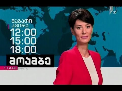 „მოამბე“ 12 საათზე, 18 მაისი, 2019 #LIVE