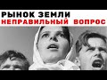 Рынок земли. Неправильный вопрос. Неизвестная экономика.