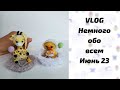 Vlog: вязание, новые игрушки, ремонт, покупки. 18.06.23