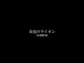 「金色のライオン(カバー)」歌詞字幕なし