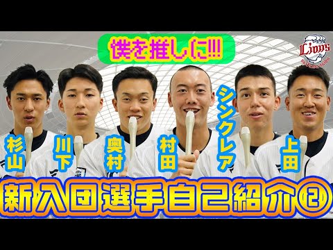 【僕を推し選手に!!!】2023ドラフト新入団選手自己紹介part2〜杉山投手、川下投手、奥村選手、村田投手、シンクレア投手、上田投手〜