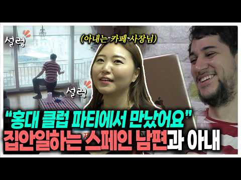 <strong>홍대</strong> 클럽에서 만났다고?! 돈 벌어오는 한국인 아내와 집안일 하는 스페인 남편 | KBS 190611 방송