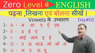 Zero Level से English पढ़ना, लिखना एवं बोलना सीखने के लिए vowels के सभी उच्चारण एवं sounds सीखें।