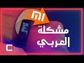 حل مشكلة اللغة العربية على مي باند شاومي واستقبال الرسائل باللغة العربية و بدون تحويل لغة جهازك