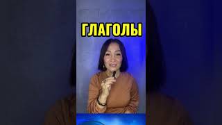 Глаголы/етістіктер💫💥 #казахстан #казахский #казахскийязык #астана #языки #обучение #школа #алматы