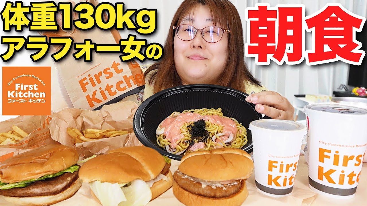 【爆食】寝起きから食欲旺盛な体重130kg女と青春の味ファーストキッチン♪
