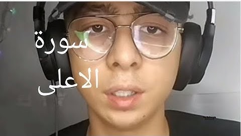 سورة الأعلى كاملة / Surah Al-Ala, complete Holy Quran