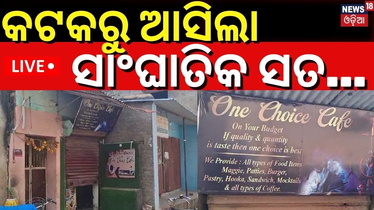 Live: କଟକରୁ ଆସିଲା ସାଂଘାତିକ ସତ... | Cuttack Case |Cuttack Student News |Local News |Cuttack Badambadi