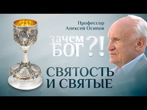 СВЯТОСТЬ И СВЯТЫЕ. ПРОФЕССОР ОСИПОВ. ЗАЧЕМ БОГ?!