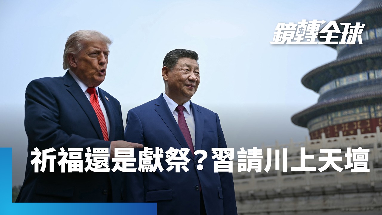 習近平請川普上北京天壇　成50年來美國總統第一人　透露什麼弦外之音？｜鏡轉全球｜#鏡新聞