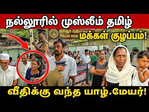 சற்றுமுன் பல திடுக்கிடும் ஆதாரங்களோடு வந்த மக்கள்! நடந்தது என்ன!