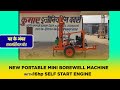 New Portable Mini Borewell machine || Double Cylinder 16hp Self Start Engine || KEW || 2021