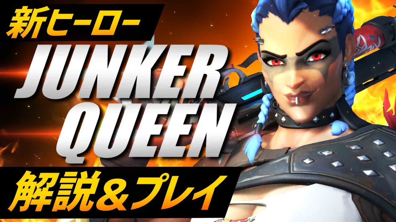 OW2】新ヒーロー『ジャンカークイーン』解説＆プレイ【オーバー