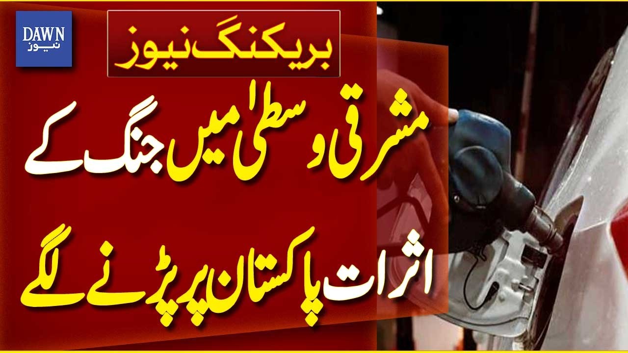 Impact of Middle East War on Pakistan | Government Increases Petrol Prices Significantly | Dawn News