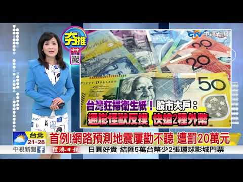 首例!網路預測地震屢勸不聽 遭罰20萬元│中視新聞 20180303