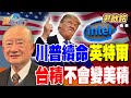 川普入股英特爾